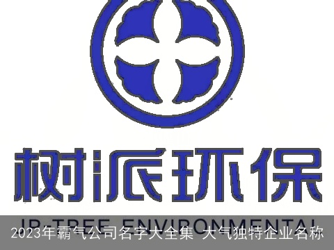 2023年霸气公司名字大全集 大气独特企业名称