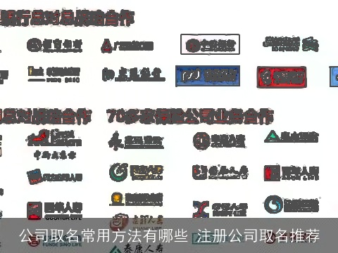 公司取名常用方法有哪些 注册公司取名推荐