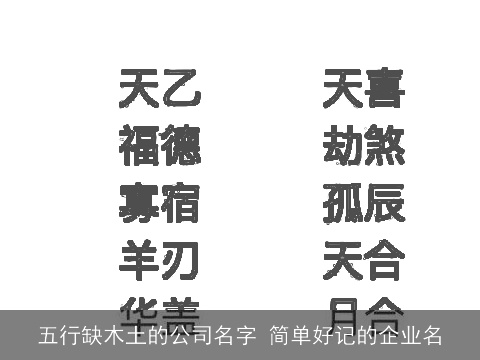 五行缺木土的公司名字 简单好记的企业名