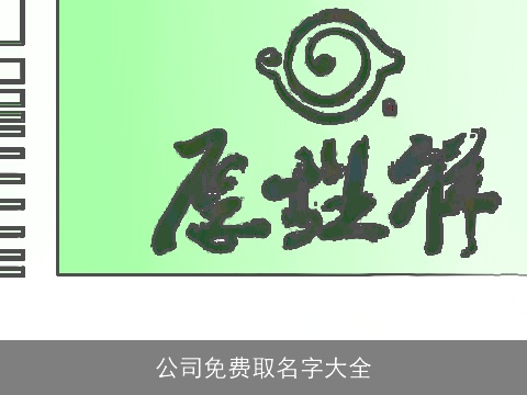 公司免费取名字大全