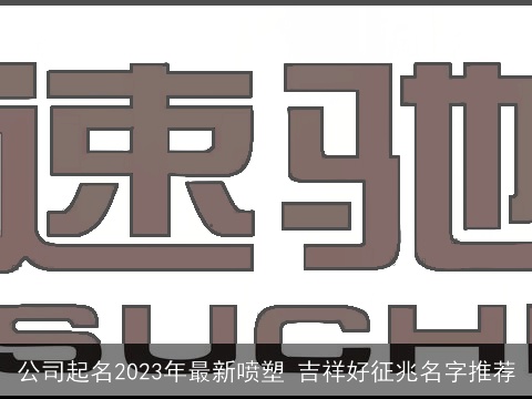 公司起名2023年最新喷塑 吉祥好征兆名字推荐