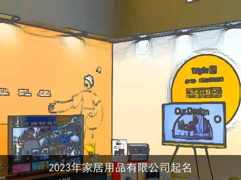 2023年家居用品有限公司起名