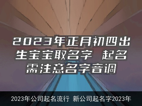 2023年公司起名流行 新公司起名字2023年