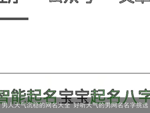 男人大气沉稳的网名大全 好听大气的男网名名字挑选