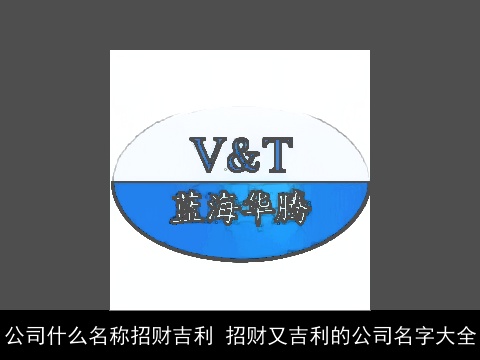 公司什么名称招财吉利 招财又吉利的公司名字大全