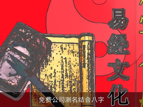 免费公司测名结合八字