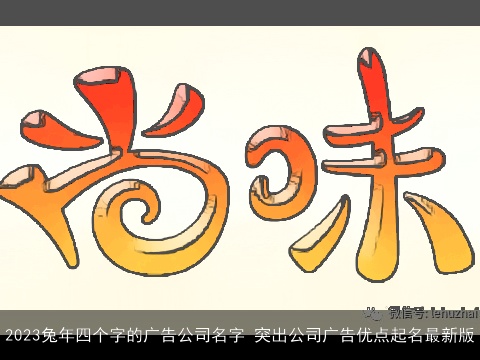 2023龙年四个字的广告公司名字 突出公司广告优点起名最新版