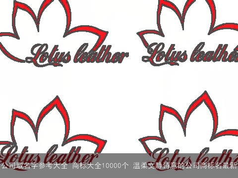 公司取名字参考大全 商标大全10000个 温柔文静诗意的公司商标名最新