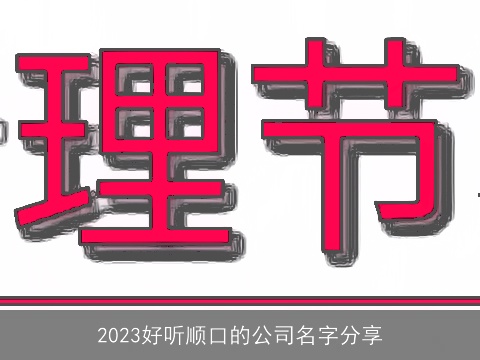 2023好听顺口的公司名字分享