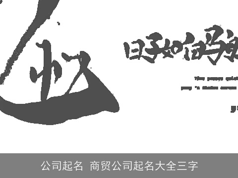 公司起名 商贸公司起名大全三字