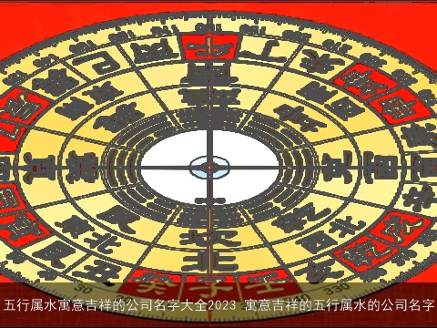 五行属水寓意吉祥的公司名字大全2023 寓意吉祥的五行属水的公司名字