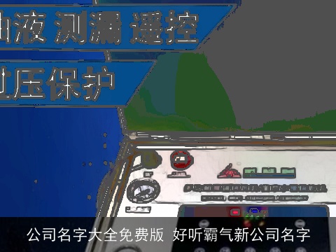 公司名字大全免费版 好听霸气新公司名字