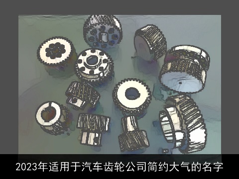 2023年适用于汽车齿轮公司简约大气的名字