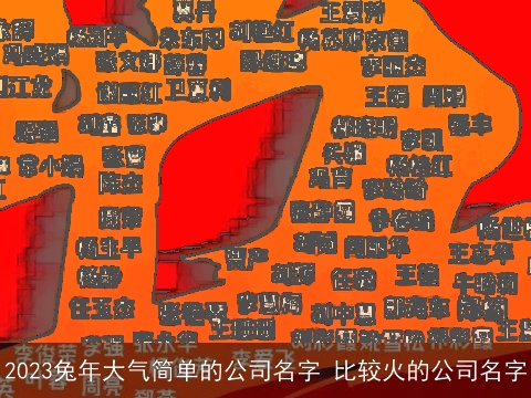 2023兔年大气简单的公司名字 比较火的公司名字