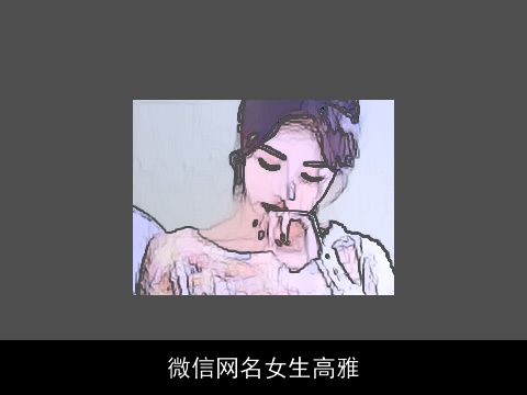 微信网名女生高雅