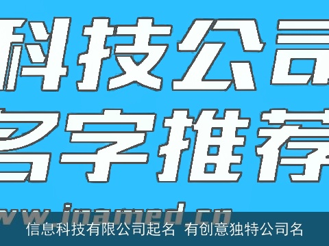 信息科技有限公司起名 有创意独特公司名