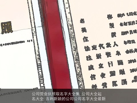 公司营业执照取名字大全集_公司大全起名大全 吉利新颖的公司公司名字大全最新