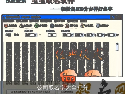 公司取名字大全打分