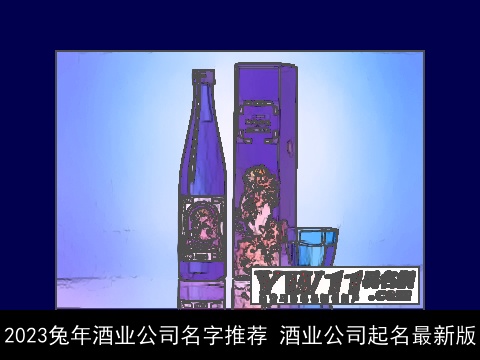 2023龙年酒业公司名字推荐 酒业公司起名最新版