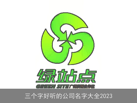 三个字好听的公司名字大全2023