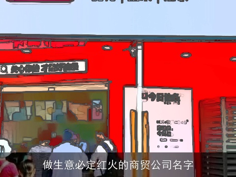 做生意必定红火的商贸公司名字