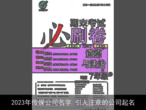2023年传媒公司名字 引人注意的公司起名