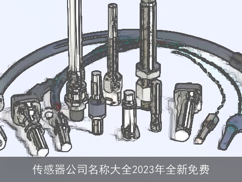 传感器公司名称大全2023年全新免费
