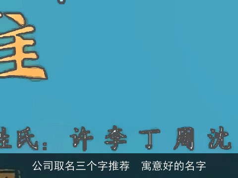 公司取名三个字推荐  寓意好的名字