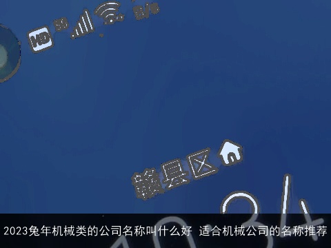 2023兔年机械类的公司名称叫什么好 适合机械公司的名称推荐