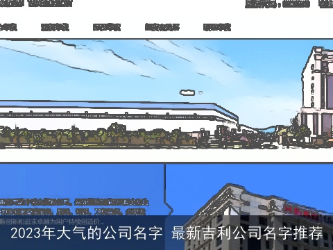 2023年大气的公司名字 最新吉利公司名字推荐