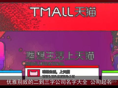 优雅别致的二到三字公司名字大全 公司起名