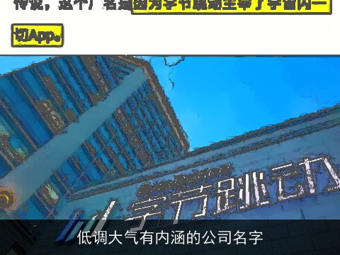 低调大气有内涵的公司名字