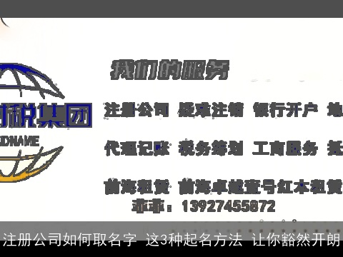 注册公司如何取名字 这3种起名方法 让你豁然开朗