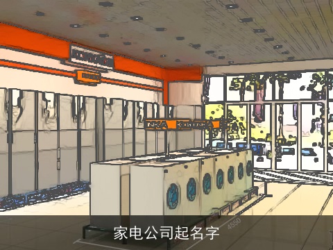 家电公司起名字