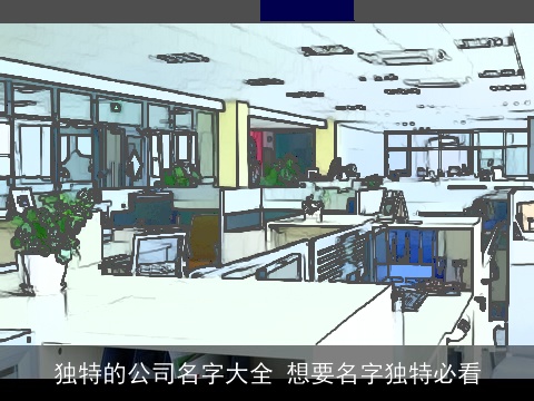 独特的公司名字大全 想要名字独特必看