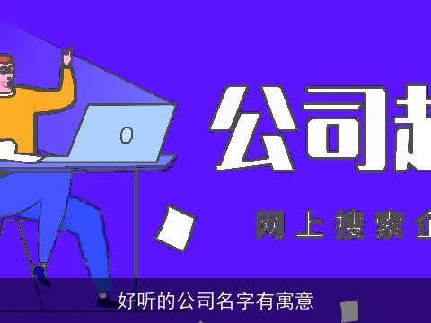 好听的公司名字有寓意