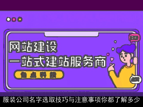 服装公司名字选取技巧与注意事项你都了解多少