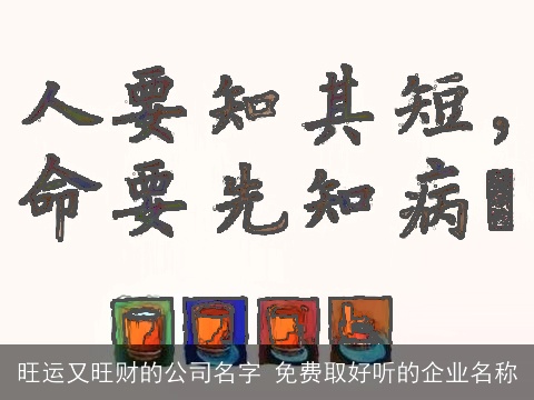 旺运又旺财的公司名字 免费取好听的企业名称