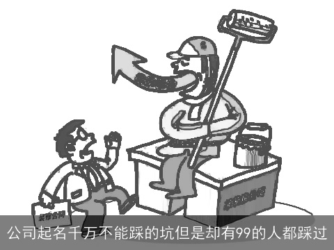 公司起名千万不能踩的坑但是却有99的人都踩过