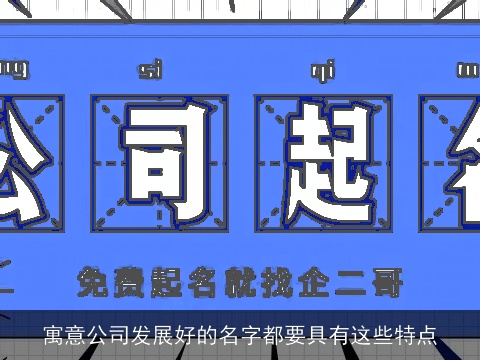 寓意公司发展好的名字都要具有这些特点