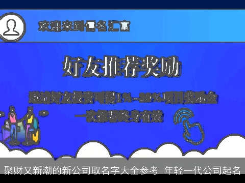 聚财又新潮的新公司取名字大全参考 年轻一代公司起名