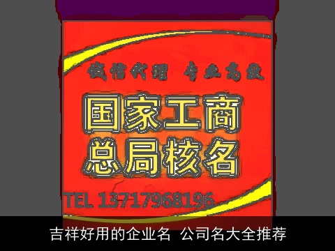 吉祥好用的企业名 公司名大全推荐