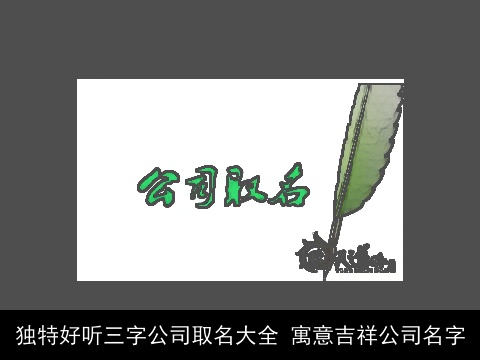 独特好听三字公司取名大全 寓意吉祥公司名字