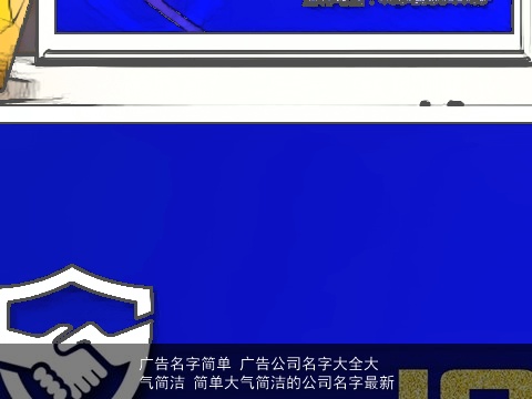 广告名字简单 广告公司名字大全大气简洁 简单大气简洁的公司名字最新