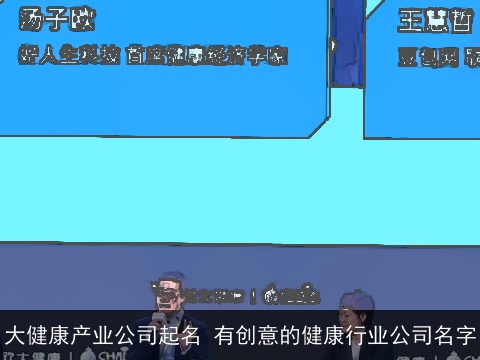 大健康产业公司起名 有创意的健康行业公司名字