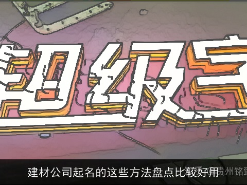 建材公司起名的这些方法盘点比较好用