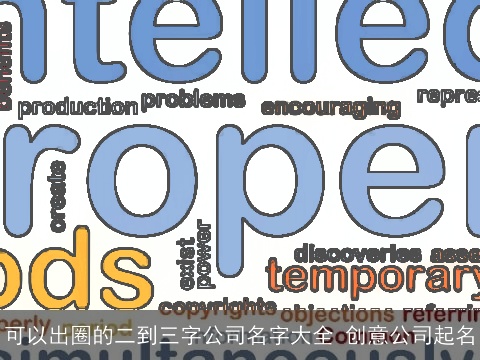 可以出圈的二到三字公司名字大全 创意公司起名