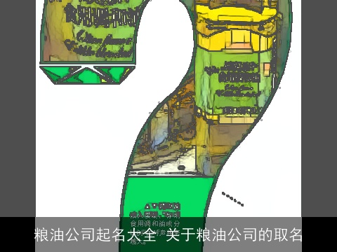 粮油公司起名大全 关于粮油公司的取名