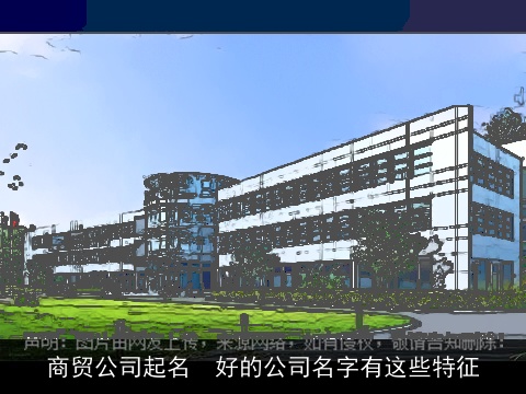 商贸公司起名  好的公司名字有这些特征