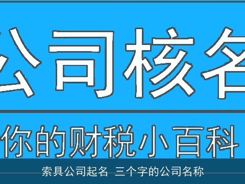 索具公司起名 三个字的公司名称